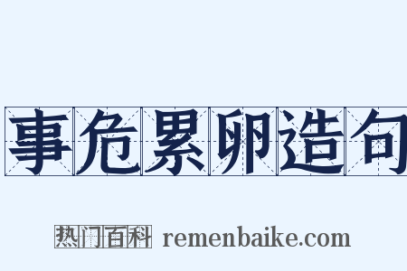事危累卵造句是什么意思的图片
